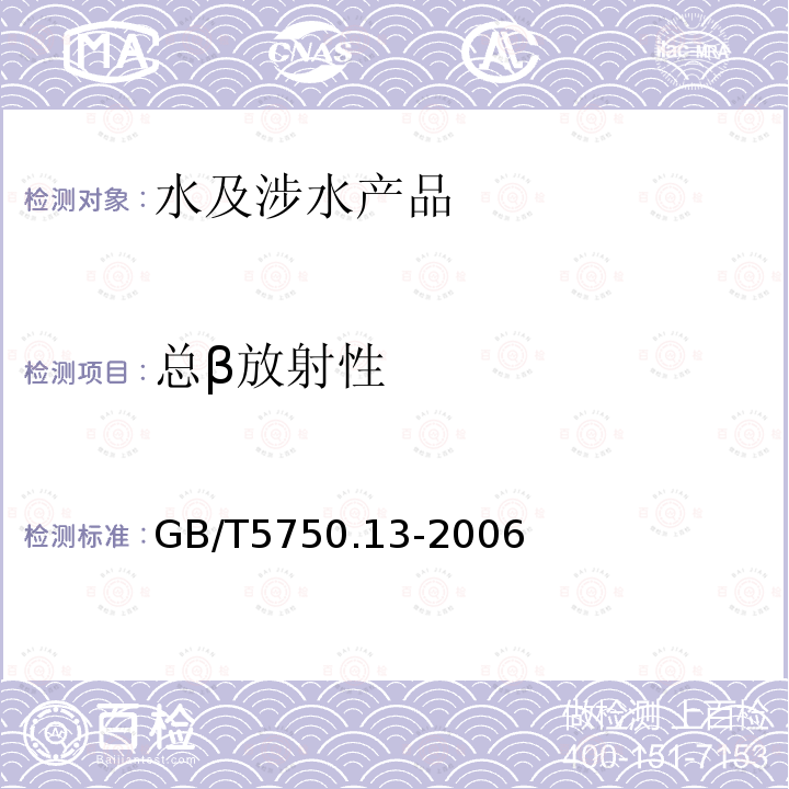 总β放射性 生活饮用水输水设备及防护材料卫生安全评价规范(2001) 附录A 附录B / 生活饮用水水质处理器卫生安全与功能评价规范(2001)-矿化水器 生活饮用水标准检验方法放射性指标