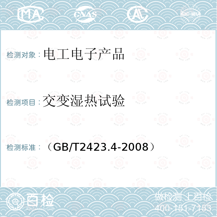 交变湿热试验 电工电子产品环境试验 第2部分：试验方法 试验Db： 交变湿热(12h＋12h循环)