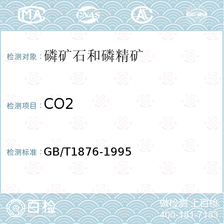 CO2 GB/T 1876-1995 磷矿石和磷精矿中二氧化碳含量的测定 气量法