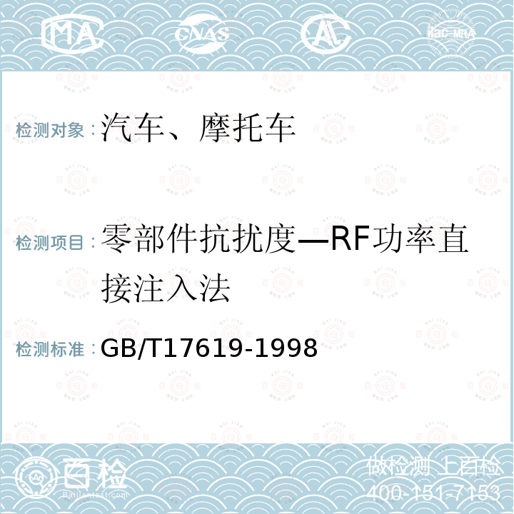 零部件抗扰度—RF功率直接注入法 机动车电子电器组件的电磁辐射抗扰性限值和测量方法