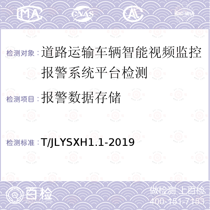 报警数据存储 道路运输车辆智能视频监控报警系统技术规范
第 1 部分：平台技术要求