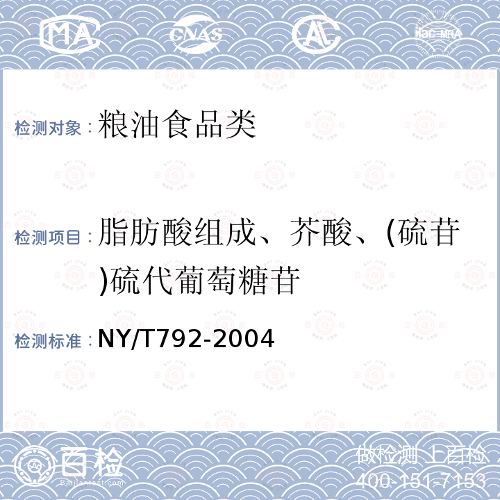 脂肪酸组成、芥酸、(硫苷)硫代葡萄糖苷 NY/T 792-2004 油菜籽芥酸硫苷的测定(光度法)