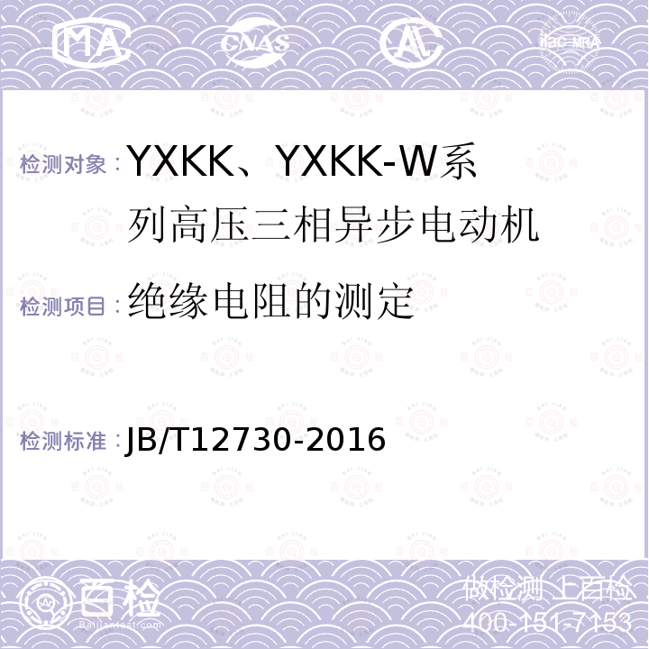 绝缘电阻的测定 YKK、YXKK系列高压三相异步电动机技术条件及能效分级（机座号355～630）