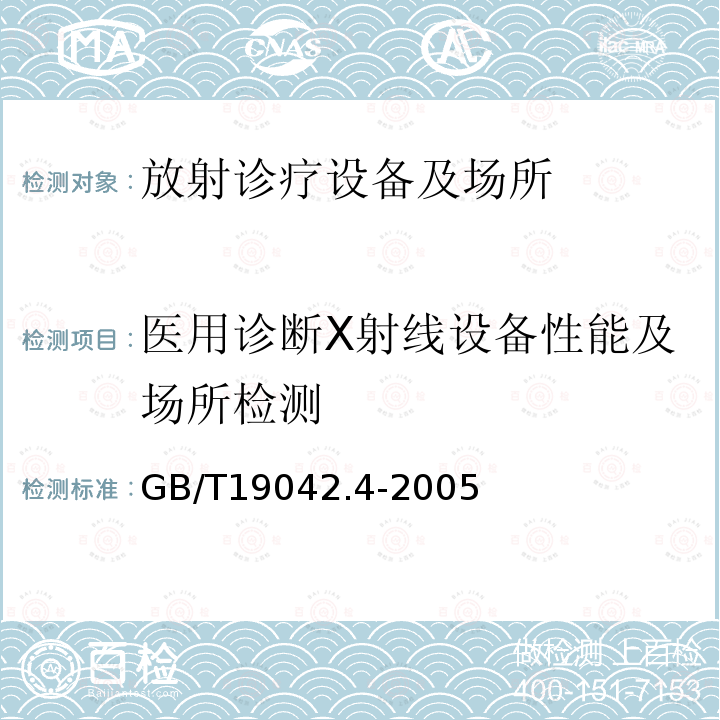 医用诊断X射线设备性能及场所检测 牙科X射线设备成像性能验收试验