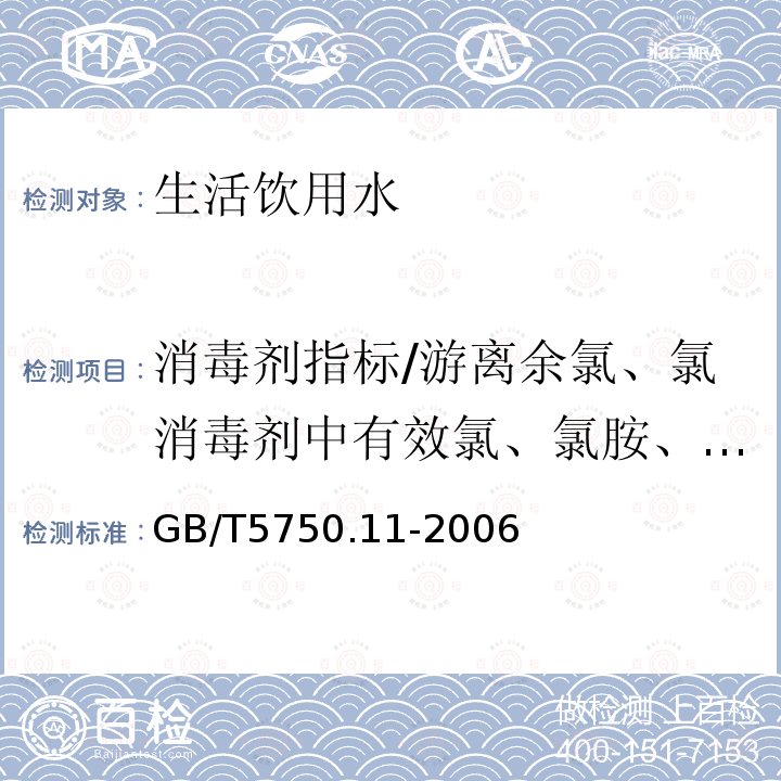 消毒剂指标/游离余氯、氯消毒剂中有效氯、氯胺、二氧化氯、臭氧、氯酸盐 生活饮用水标准检验方法 消毒剂指标（5.1 臭氧 碘量法）