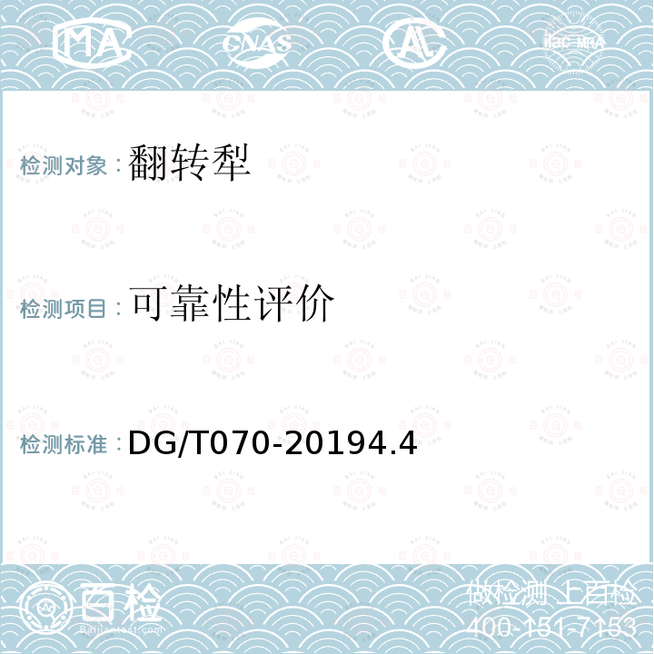 可靠性评价 DG/T 070-2019 翻转犁