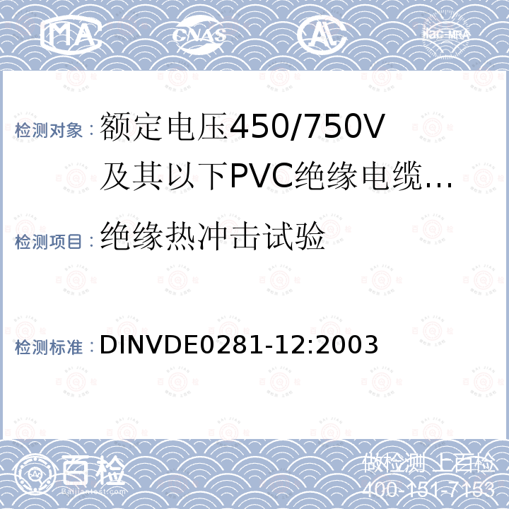 绝缘热冲击试验 额定电压450/750V及以下聚氯乙烯绝缘电缆 第12部分：耐热软电缆（电线）