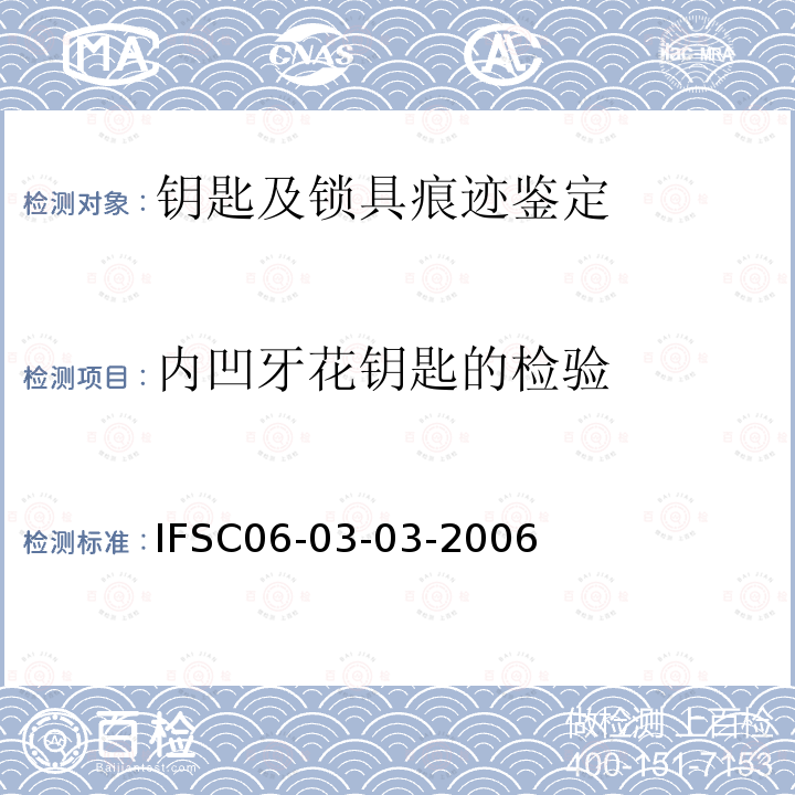 内凹牙花钥匙的检验 IFSC06-03-03-2006 