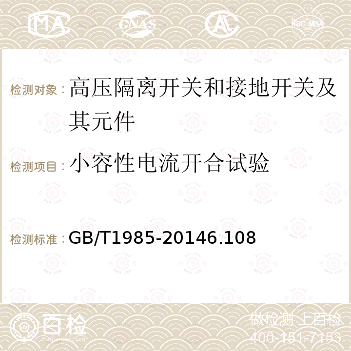 小容性电流开合试验 高压交流隔离开关和接地开关