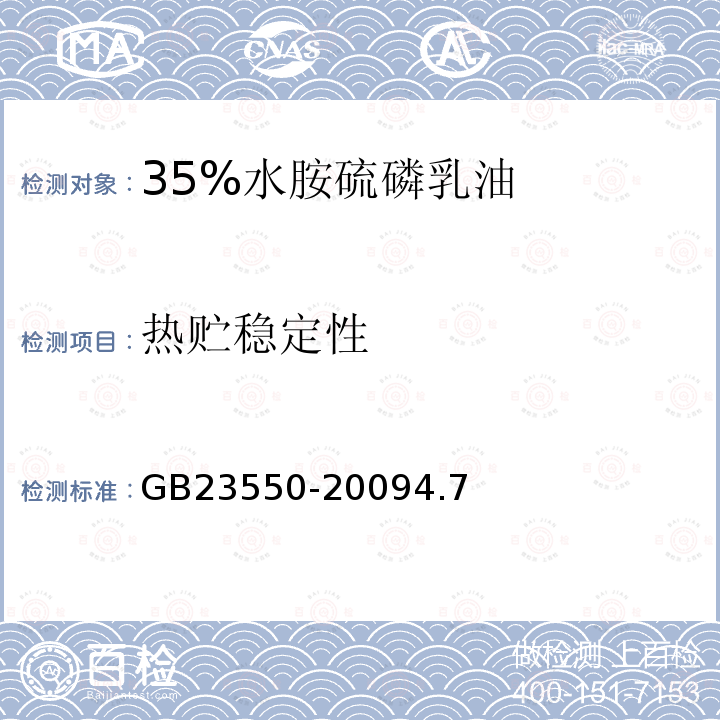 热贮稳定性 35%水胺硫磷乳油