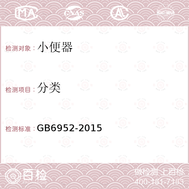 分类 GB/T 6952-2015 【强改推】卫生陶瓷
