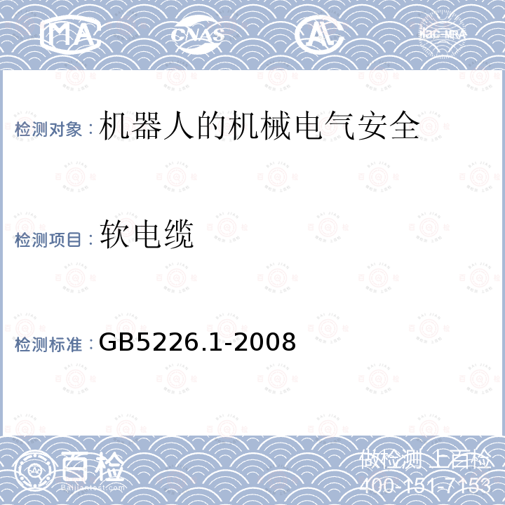 软电缆 机械电气安全与机械电气设备 第1部分：通用技术条件