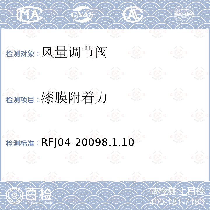 漆膜附着力 人民防空工程防护设备试验测试与质量检测标准