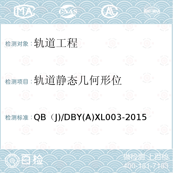 轨道静态几何形位 DBYAXL 003-2015 北京地铁工务维修规则