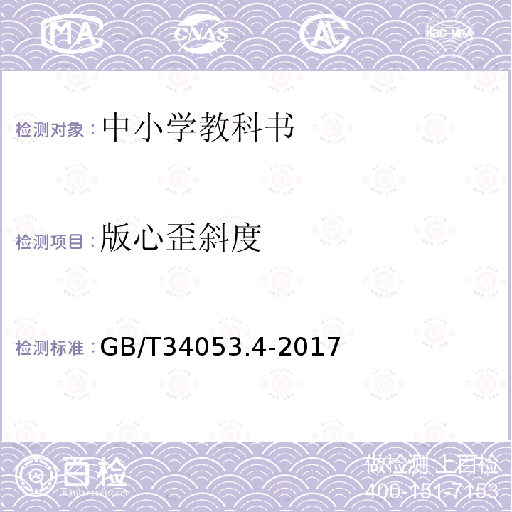 版心歪斜度 纸质印刷产品印制质量检验规范 第4部分：中小学教科书