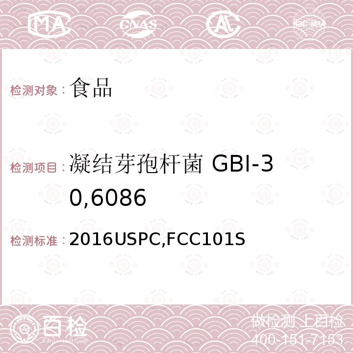凝结芽孢杆菌 GBI-30,6086 2016USPC,FCC101S 