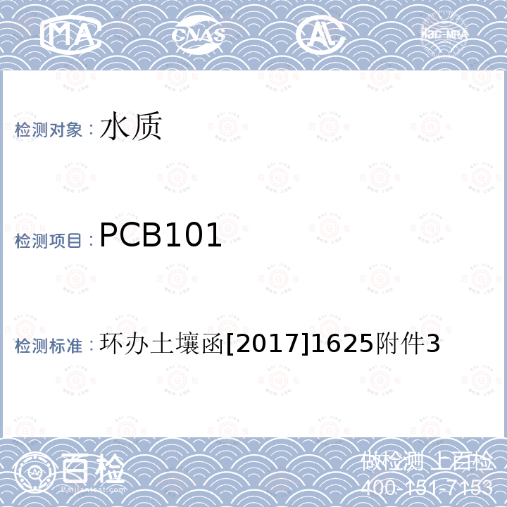 PCB101 全国土壤污染状况详查 地下水样品分析测试方法技术规定 6-1 气相色谱-质谱法