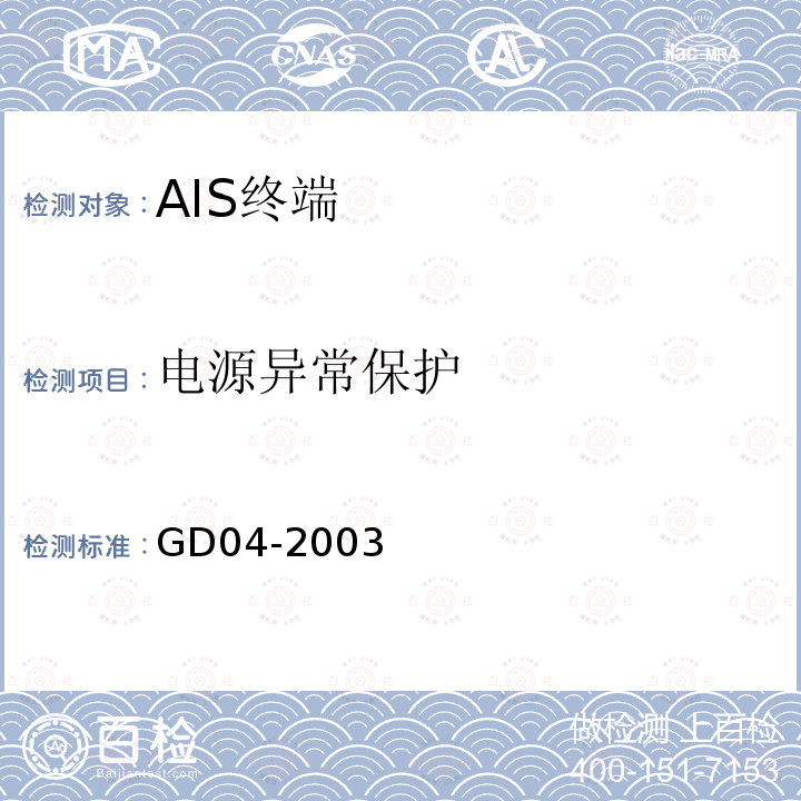电源异常保护 中国船级社GD 04-2003 自动识别系统（AIS）检验指南