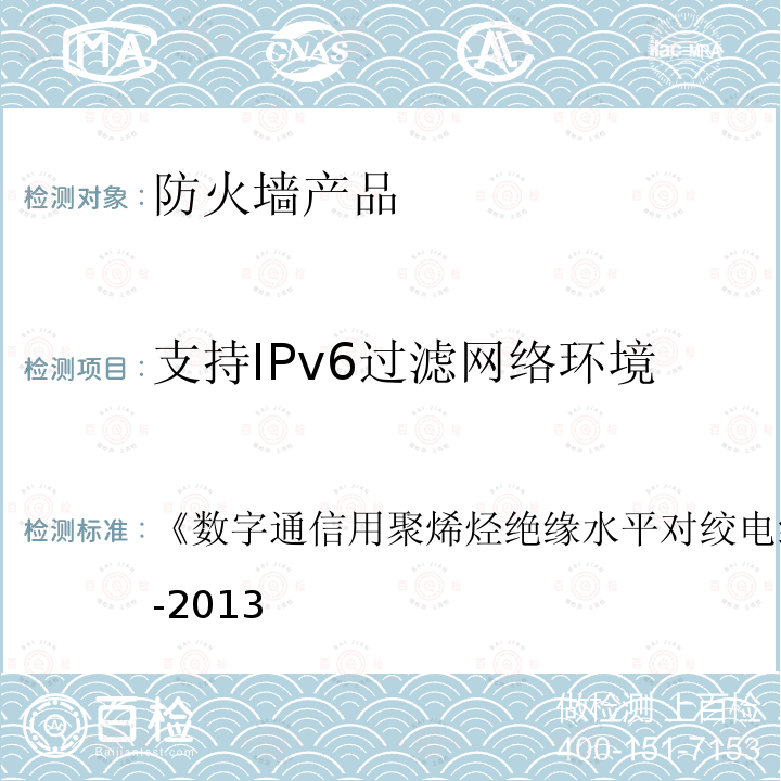 支持IPv6过滤网络环境 数字通信用聚烯烃绝缘水平对绞电缆 
YD/T 1019-2013