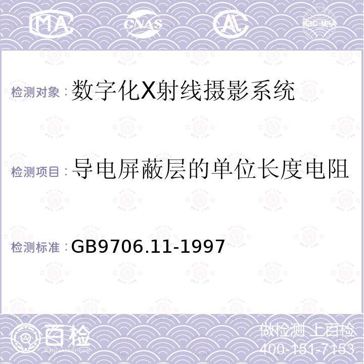 导电屏蔽层的单位长度电阻 医用电气设备 第二部分：医用诊断X射线源组件和X射线管组件安全专用要求