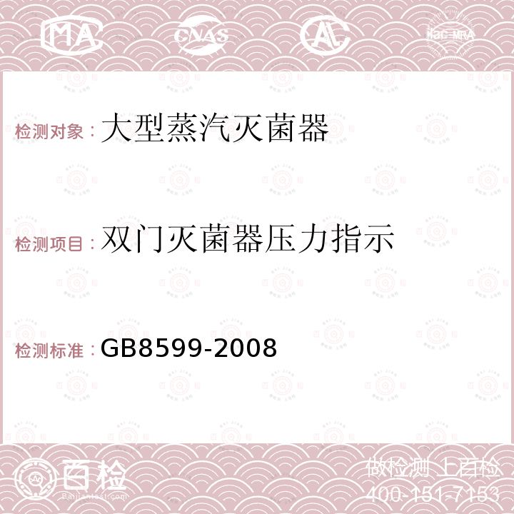双门灭菌器压力指示 GB 8599-2008 大型蒸汽灭菌器技术要求 自动控制型