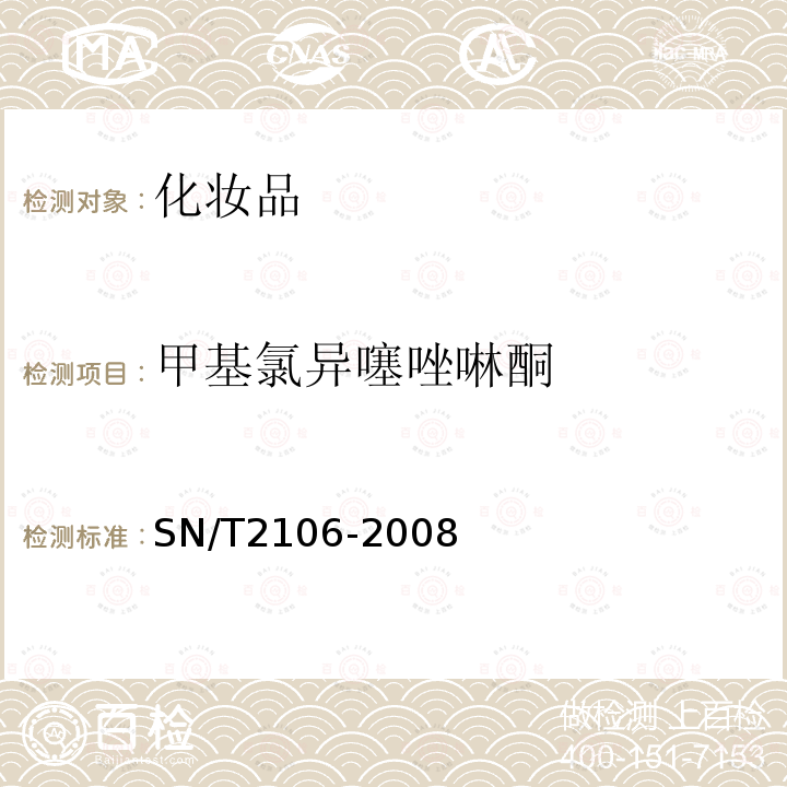 甲基氯异噻唑啉酮 进出口化妆品中甲基异噻唑酮及其氯代物的测定 液相色谱法