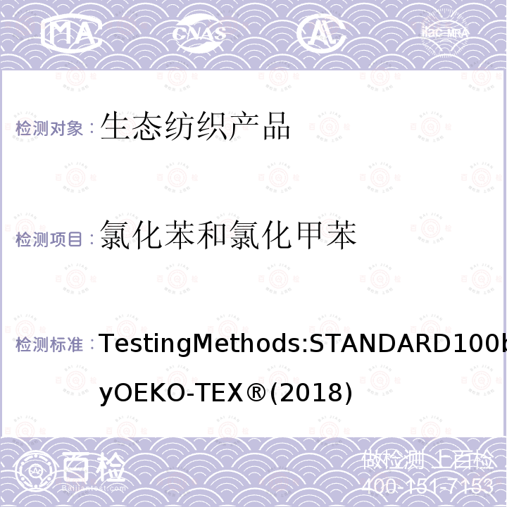 氯化苯和氯化甲苯 生态纺织品标准100 测试方法
