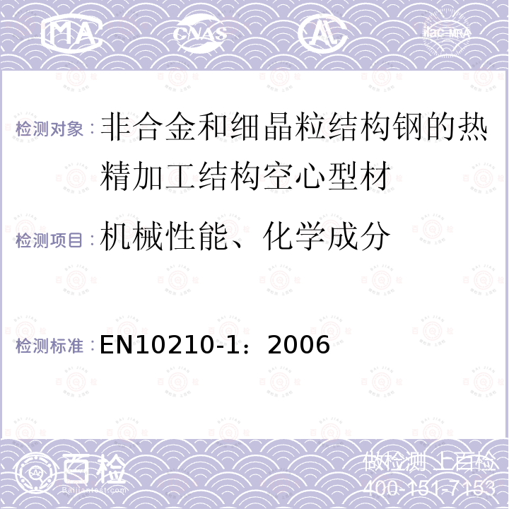 机械性能、化学成分 EN10210-1：2006 非合金和细晶粒结构钢的热精加工结构空心型材