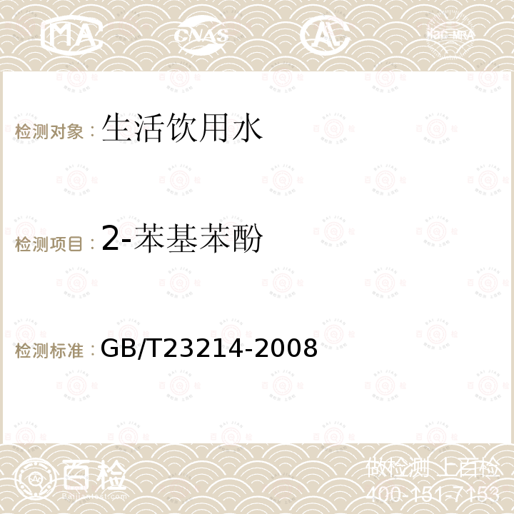 2-苯基苯酚 饮用水中450种农药及相关化学品残留量的测定 液相色谱-串联质谱法