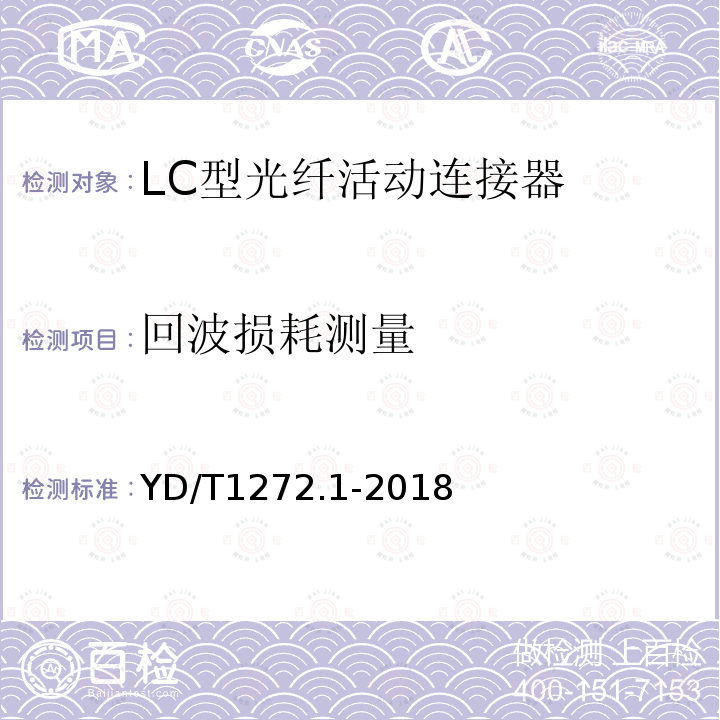 回波损耗测量 光纤活动连接器 第1部分：LC型