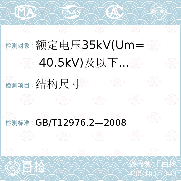 结构尺寸 额定电压35kV(Um= 40.5kV)及以下纸绝缘电力电缆及其附件 第2部分:额定电压35kV电缆一般规定和结构要求