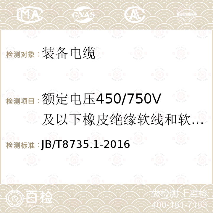 额定电压450/750V及以下橡皮绝缘软线和软电缆 额定电压450/750V及以下橡皮绝缘软线和软电缆 第1部分：一般规定