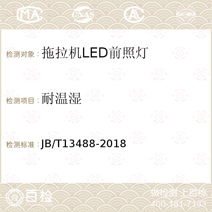 耐温湿 JB/T 13488-2018 拖拉机 LED前照灯