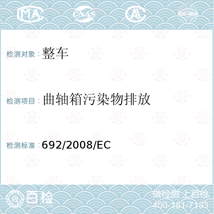 曲轴箱污染物排放 关于轻型乘用车和商用车（欧5和欧6）在排放方面的型式核准以及对于车辆维修和保养信息的访问