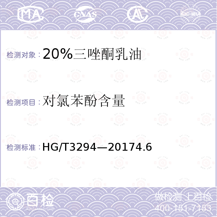 对氯苯酚含量 20%三唑酮乳油