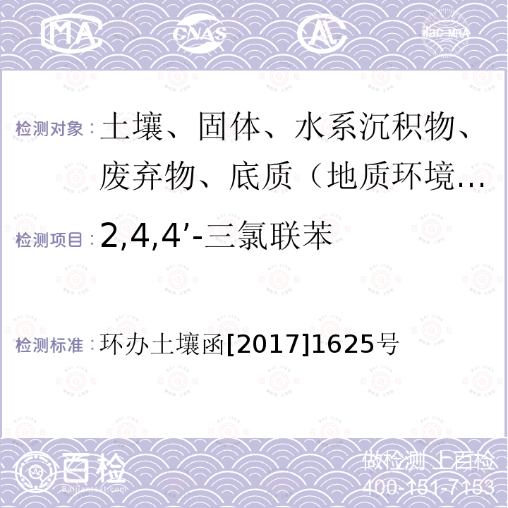 2,4,4’-三氯联苯 全国土壤污染状况详查土壤样品分析测试方法技术规定 第二部分6对氯联苯类