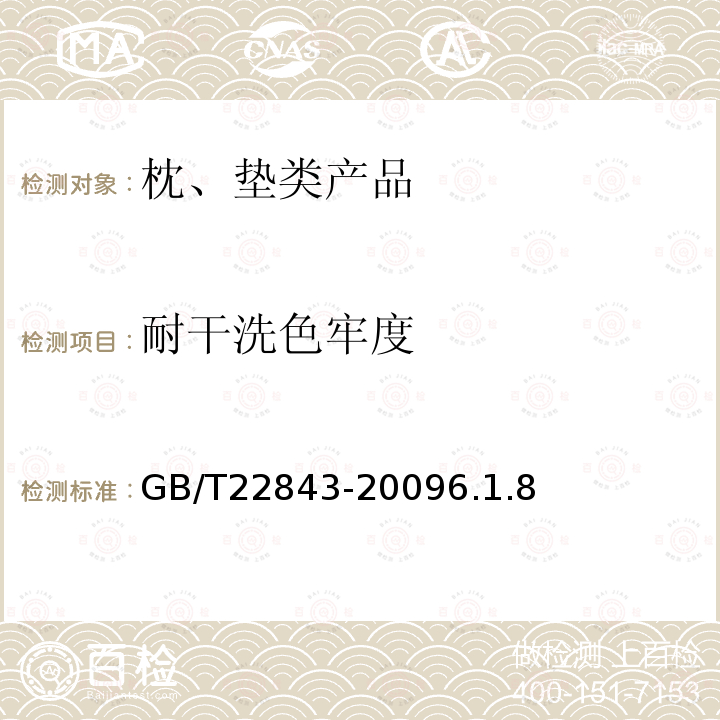 耐干洗色牢度 枕、墊類產品