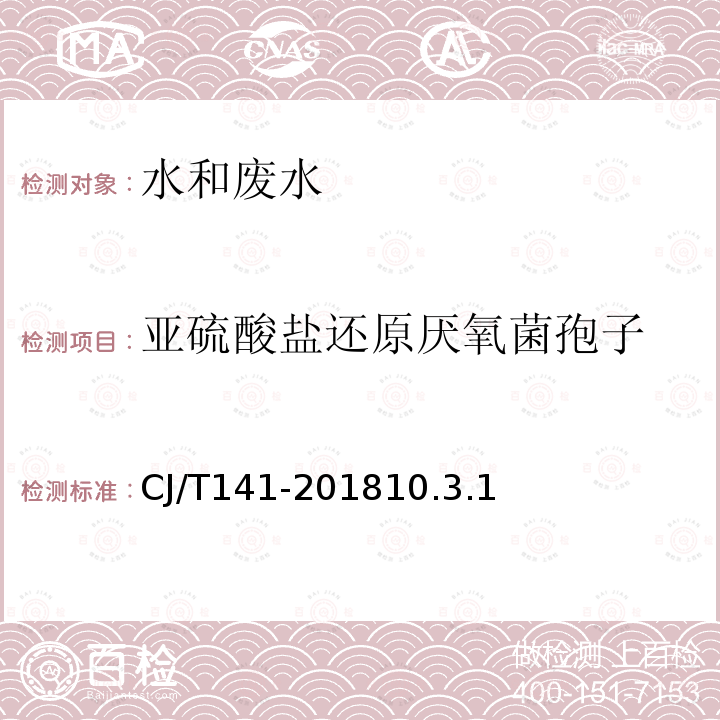 亚硫酸盐还原厌氧菌孢子 城镇供水水质检验方法标准 10.4.2 亚硫酸盐还原厌氧菌孢子的测定 滤膜法