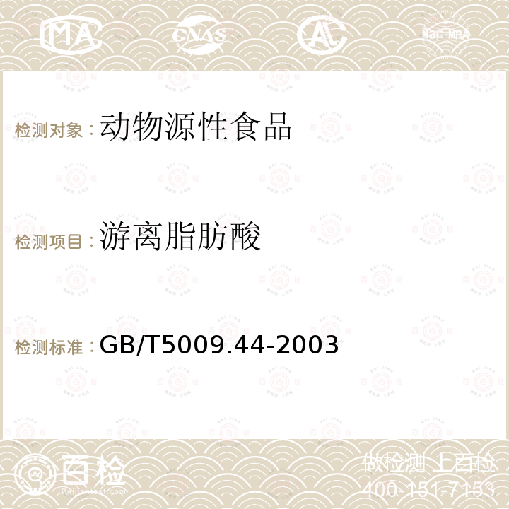 游离脂肪酸 肉与肉制品卫生标准的分析方法