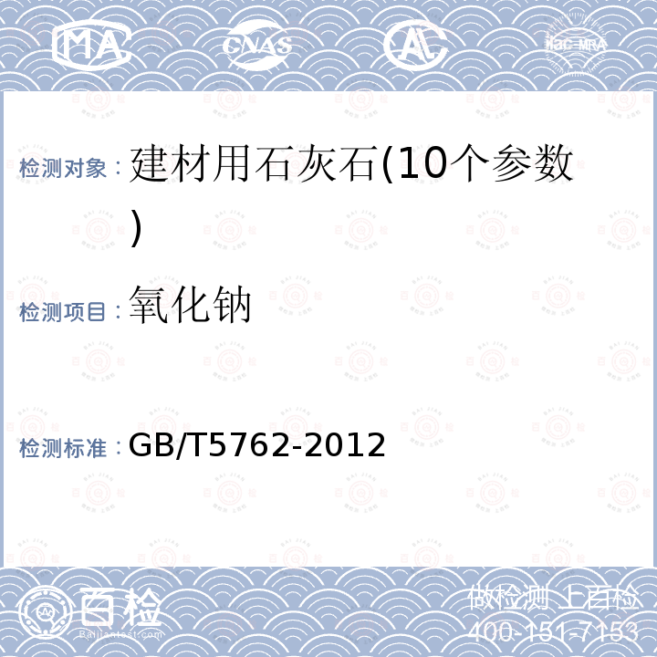 氧化钠 建材用石灰石化学分析方法 氧化钾和氧化钠的测定