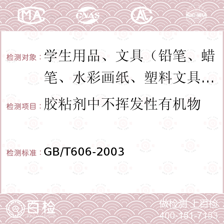 胶粘剂中不挥发性有机物 化学试剂 水分测定通用方法 卡尔.费休法