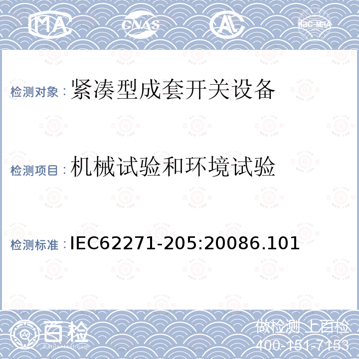 机械试验和环境试验 高压开关设备和控制设备 第205部分：额定电压52kV及以上紧凑型成套开关设备