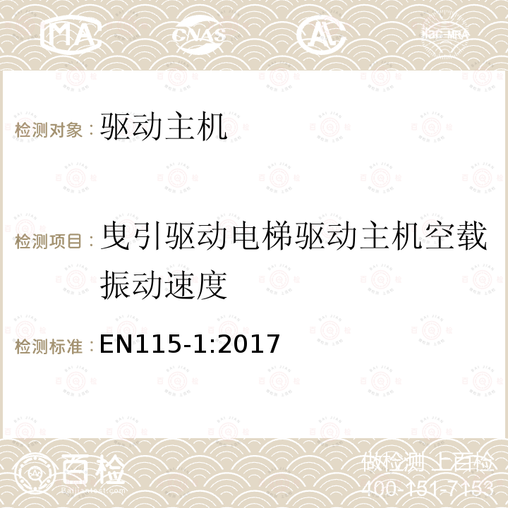 曳引驱动电梯驱动主机空载振动速度 自动扶梯和自动人行道安全规范第1部分：制造与安装