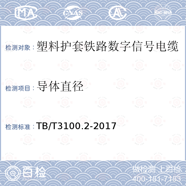 导体直径 铁路数字信号电缆 第2部分：塑料护套铁路数字信号电缆