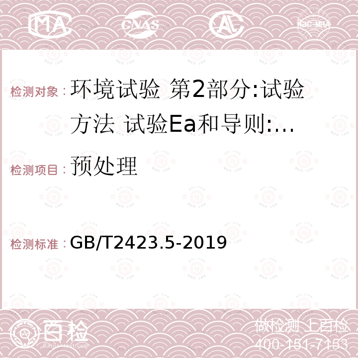 预处理 GB/T 2423.5-2019 环境试验 第2部分:试验方法 试验Ea和导则:冲击