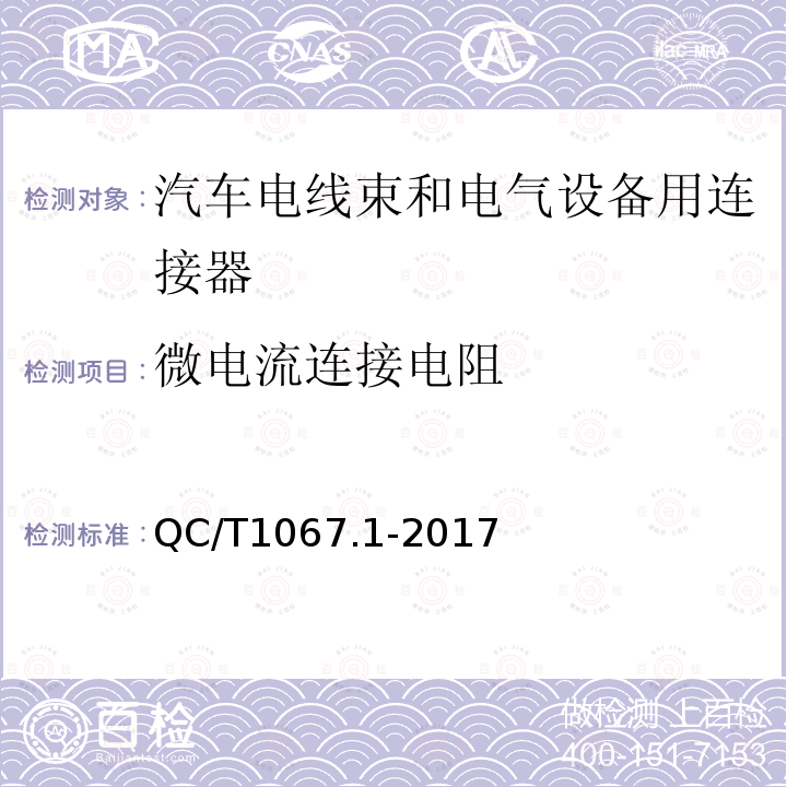 微电流连接电阻 汽车电线束和电气设备用连接器 第1部分 定义，试验方法和一般性能要求