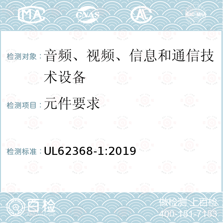 元件要求 UL62368-1:2019 音频、视频、信息和通信技术设备 第1 部分:安全要求