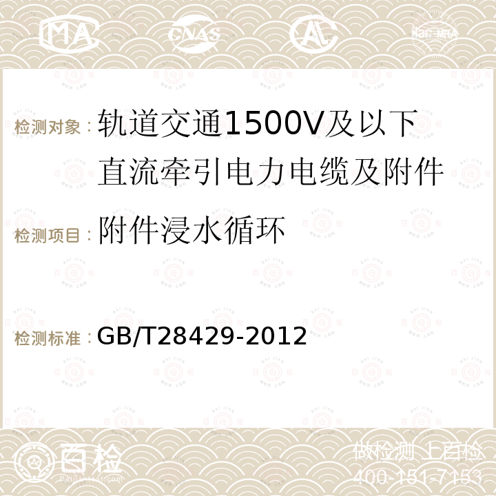 附件浸水循环 轨道交通1500V及以下直流牵引电力电缆及附件