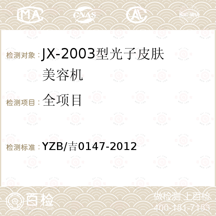 全项目 JX-2003型光子皮肤美容机