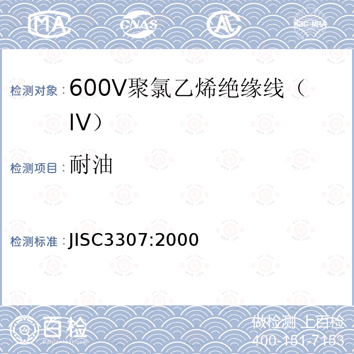耐油 600V聚氯乙烯绝缘线（IV）